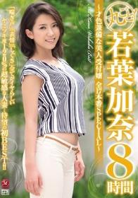 丸ごと！若葉加奈8時間 ～才色兼備な美人受付嬢 全17本番SPECIAL～