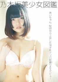 乃木坂美少女図鑑 あいちゃん 秋田から上京した18才をナンパ即撮りAVデビュー