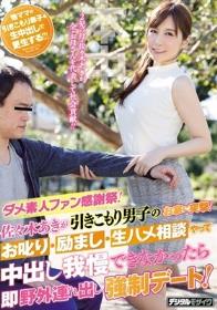 ダメ素人ファン感謝祭！佐々木あきが引きこもり男子のお家に突撃！お叱り・励まし・生ハメ相談やって中出し我慢できなかったら即野外連れ出し強制デート！