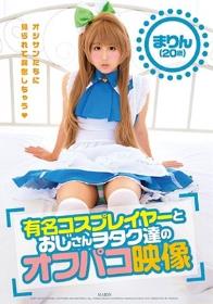 有名コスプレイヤーとおじさんヲタク達のオフパコ映像 まりん（20歳）