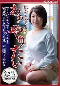 年をとっても・・あぁ～やりたい やりたくて、やりたくて！家族全員とやっちゃった私・・不謹慎ですか？ 鮎原いつき