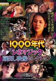 1990年代シネマジック 蔵出し映像セレクション