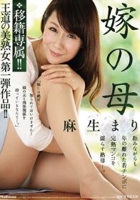 移籍専属!!王道の美熟女第一弾作品!! 嫁の母 麻生まり