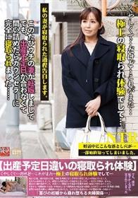 極上の寝取られ体験 このたびウチの妻が妊娠しましてでも、出産予定日が合わなくて問い詰めたらカウンセラーに完全に寝取られました… 汐河佳奈