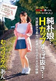 純朴娘…Hカップすっぱ抜き… 冗談抜きで本当に普通の女の子がAV初体験 むっつりスケベ あん 若本あん