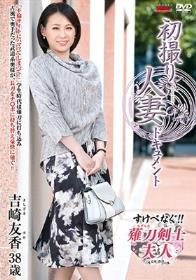 初撮り人妻ドキュメント 吉崎友香