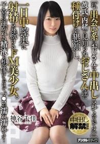 「私、出会い系のおじさんに中出しされてみたいです」 彼氏に内緒で見知らぬおじさん達に種付けを懇願し、一日中膣奥に射精され続けるドM美少女。 子宮に注がれる精液を想像するだけで、マ○コが濡れ濡れです… 神谷千佳