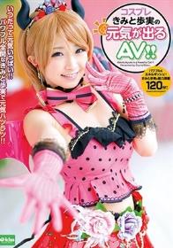 コスプレきみと歩実の元気が出るAV