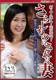 村人・・知人・・夫の前で・・ さらしものにされた妻 借金のかたに付けられた堪えがたい条件 市原絵美