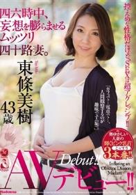 四六時中、妄想を膨らませるムッツリ四十路妻。 東條美樹 43歳 AVデビュー！！