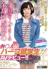 台○料理屋さんで出会った日本めっちゃ大好き娘4ヶ国語でイキまくる全身性感帯の台○人のハーフ留学生がAVデビュー！！ ビビアン・リン