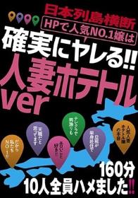 日本列島横断 HPで人気No.1嬢は確実にヤレる！！人妻ホテトルver