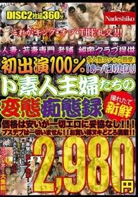 人妻・若妻専門老舗秘密クラブ提供 初出演100％撮れたて新鮮「あ～パコりたい！」ド素人主婦たちの変態痴態録