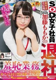 SOD女子社員 最年少宣伝部 入社2年目 加藤ももか（22）退社 最後の羞恥業務は2年間一緒に働いた同僚に見守られながらオフィスHリクエストにお応え！