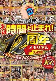 元祖 時間よ止まれ！12周年メモリアル ～25作品総勢240人時間停止した歴史～