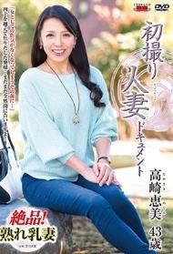 初撮り人妻ドキュメント 高崎恵美