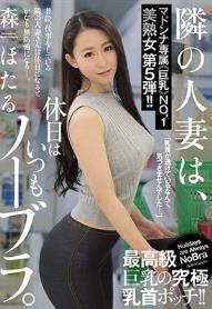 隣の人妻は、休日はいつもノーブラ。 マドンナ専属《巨乳》No，1美熟女 第5弾！！ 森ほたる