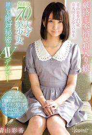 厳格な家柄の箱入り娘 青山彩香21歳 有名国立大学3年生 偏差値70天才美少女 誰にも絶対秘密のAVデビュー