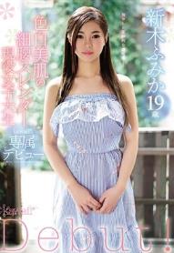 色白美肌の細腰スレンダー 現役女子大生 新木ふみか19歳 kawaii*専属デビュー