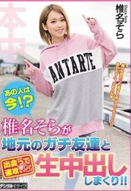 あの人は今！？椎名そらが地元のガチ友達と出会って速攻、生中出ししまくり！！