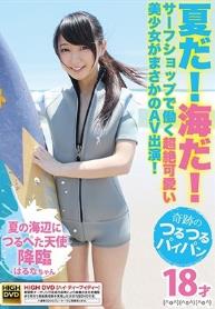 夏だ！海だ！サーフショップで働く超絶可愛い美少女がまさかのAV出演！