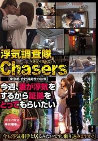 浮気調査隊Chasers 【東京都 会社員男性の依頼】今週、妻が浮気をするから証拠をとってもらいたい