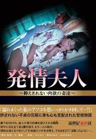 発情夫人～抑えきれない肉欲の妻達～