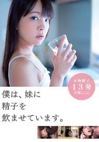 僕は、妹に精子を飲ませています。