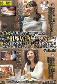 「おばさんを酔わせてどうするつもり？」若い男女で溢れ返る相席居酒屋で一人呑みしている熟女を狙い撃ちで口説いてお持ち帰り！寂しさと欲求不満が募った素人奥さんの乾いたカラダはよく濡れる！！VOL.13