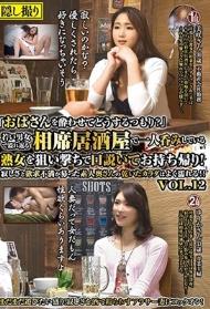 「おばさんを酔わせてどうするつもり？」若い男女で溢れ返る相席居酒屋で一人呑みしている熟女を狙い撃ちで口説いてお持ち帰り！寂しさと欲求不満が募った素人奥さんの乾いたカラダはよく濡れる！！VOL.12