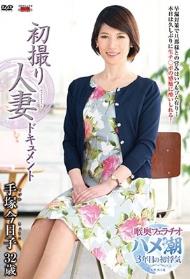 初撮り人妻ドキュメント 手塚今日子