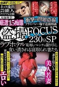 盗撮FOCUS 230分SP ラブホテル 恥辱とハレンチの限り尽くし食い潰される寝取られ妻たち 収録解禁！厳選15痴態