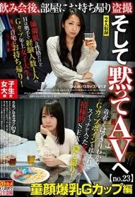 女子大生限定 飲み会後、部屋にお持ち帰り盗撮 そして黙ってAVへ no.23 童顔爆乳Gカップ編 ひとみ/Gカップ/21才 りな/Gカップ/21才