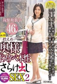 控えめ奥様ドスケベ本性さらけ出しSEX 2 筑紫和歌子