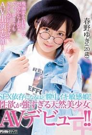 SEX依存になるほど膣中イキ敏感娘！性欲が強すぎる天然美少女AVデビュー！！ 春野ゆき（20歳）