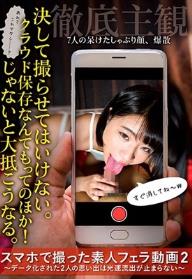 スマホで撮った素人フェラ動画2～データ化された2人の思い出は光速流出が止まらない～