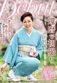 還暦で初撮り 高宮佐和子