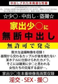 家出少○に無断中出し 無許可で発売