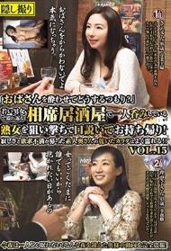 「おばさんを酔わせてどうするつもり？」若い男女で溢れ返る相席居酒屋で一人呑みしている熟女を狙い撃ちで口説いてお持ち帰り！寂しさと欲求不満が募った素人奥さんの乾いたカラダはよく濡れる！！VOL.15