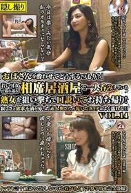 「おばさんを酔わせてどうするつもり？」若い男女で溢れ返る相席居酒屋で一人呑みしている熟女を狙い撃ちで口説いてお持ち帰り！寂しさと欲求不満が募った素人奥さんの乾いたカラダはよく濡れる！！VOL.14