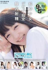 「無垢」特選 五時間 純粋少女×デビュー限定×膣内射精