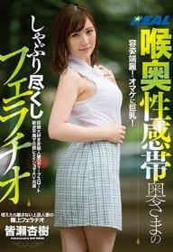 喉奥性感帯奥さまのしゃぶり尽くしフェラチオ 皆瀬杏樹