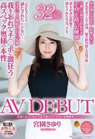 気高く美しいセレブ妻の誰にも言えない変態嗜好。 宮園さゆり 32歳 AV DEBUT