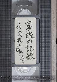 家族の記録～壊れた親子18組～ ベスト4時間