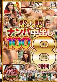 素人妻 ナンパ中出し100人8時間