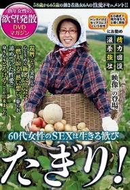 60代女性のSEXは生きる歓び たぎり! 熟年女性の欲望発散DVDマガジン