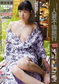 人妻不倫旅行＃185＋本編未収録映像集