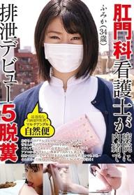 肛門科看護士が病院に内緒で排泄デビュー5脱糞 ふみか（34歳） マルチアングル自然便