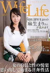 WifeLife vol.045・昭和38年生まれの麻生まりさんが乱れます・撮影時の年齢は54歳・スリーサイズはうえから順に75/55/80