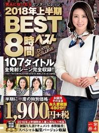 大人になったらセンタービレッジ。2018年上半期BEST8時間 107タイトル全発射シーン完全収録！！